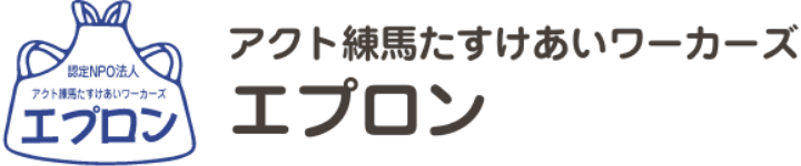 アクト練馬たすけあいワーカーズエプロン