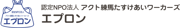 アクト練馬たすけあいワーカーズエプロン