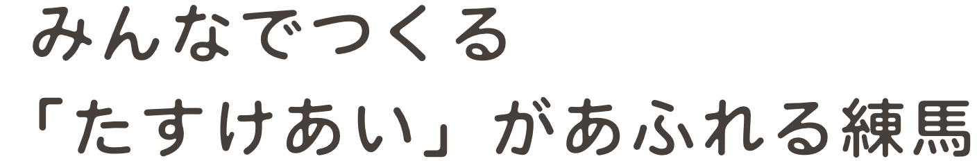みんなでつくる「たすけあい」があふれる練馬